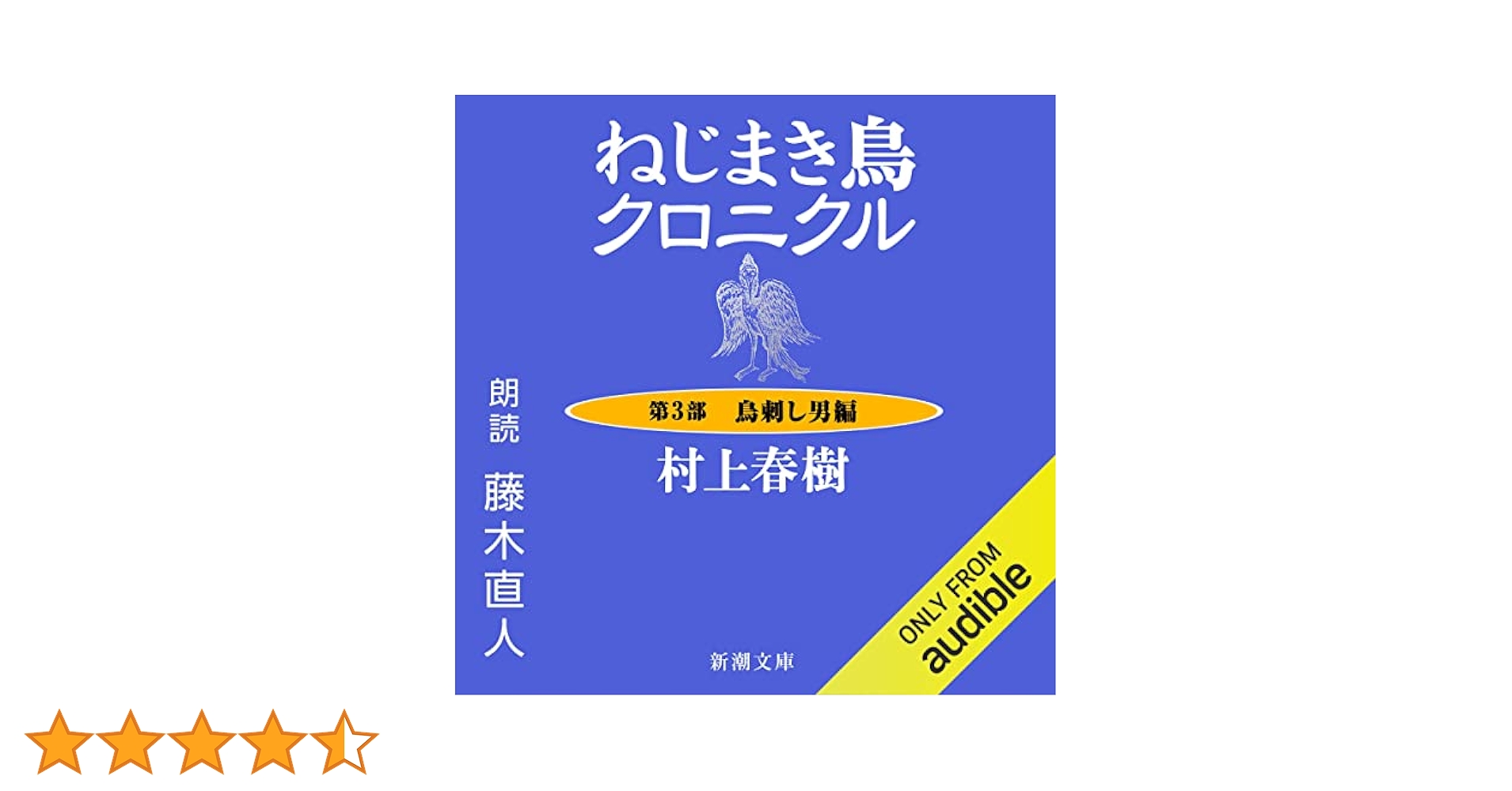 Amazon.co.jp: ねじまき鳥クロニクル ―第3部 鳥刺し男編